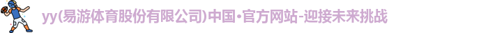yy易游